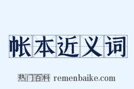 帐本近义词是什么意思的图片